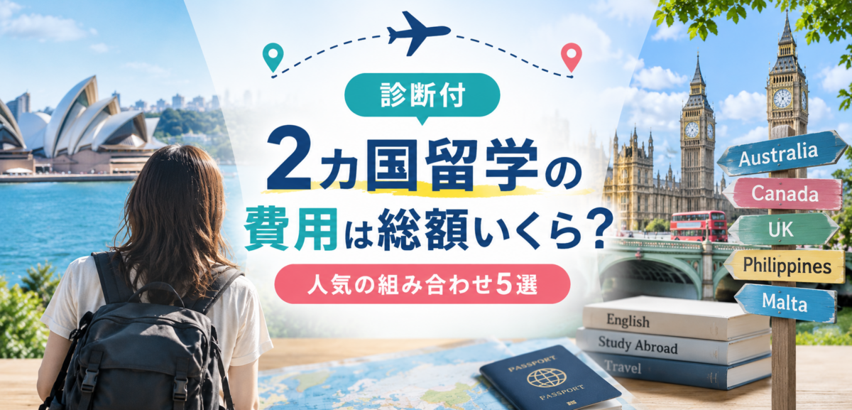 【診断付】2カ国留学の費用は総額いくら?人気の組み合わせ5選