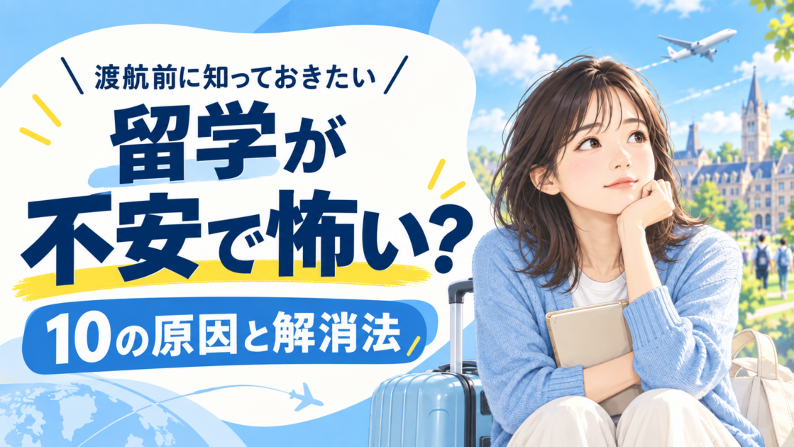 留学が不安で怖い？10の原因と渡航前にできる解消法をご紹介！