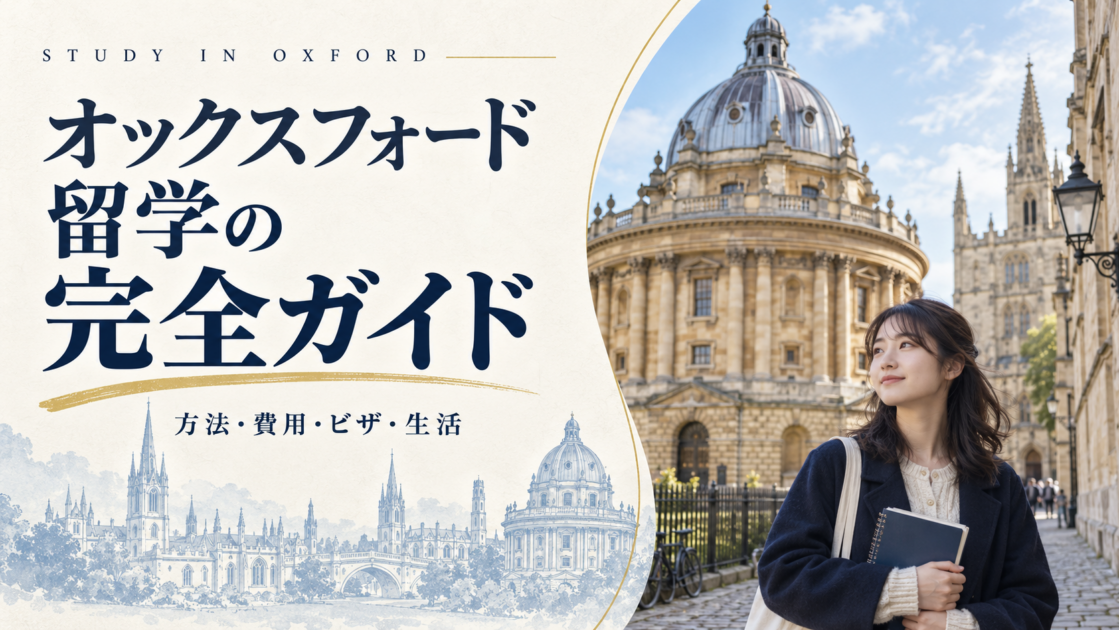 【2026年版】オックスフォード留学の完全ガイド|方法・費用・ビザ・生活