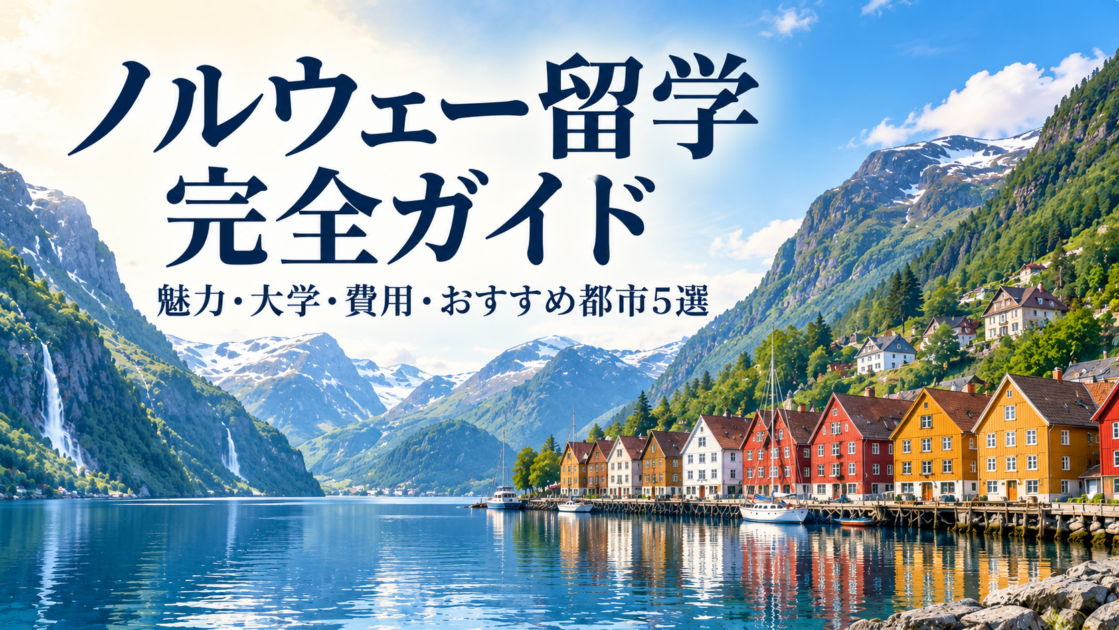 ノルウェー留学の完全ガイド｜魅力・大学・費用・おすすめ都市5選