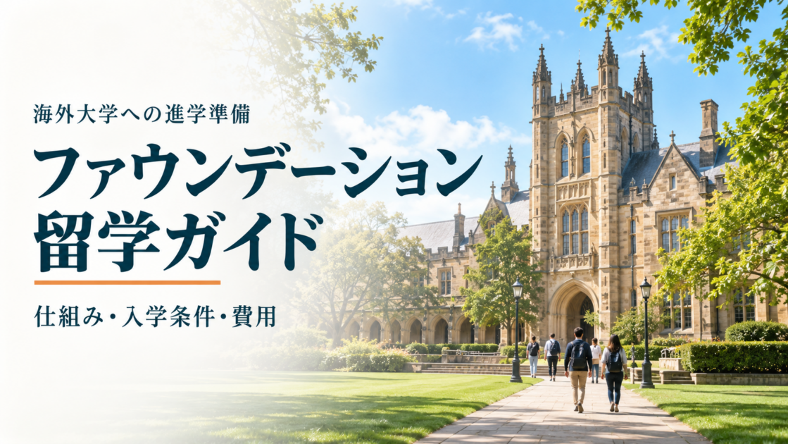 ファウンデーション留学とは？費用・入学条件から大学進学までの流れを解説