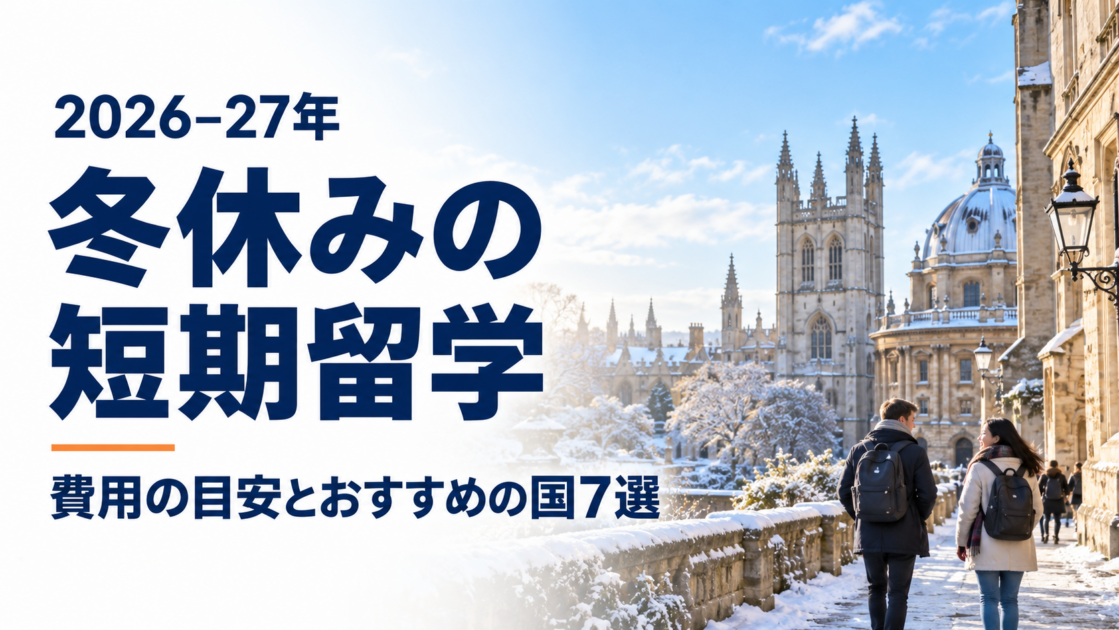 【2026-27年】冬休みの短期留学｜費用の目安とおすすめの国7選