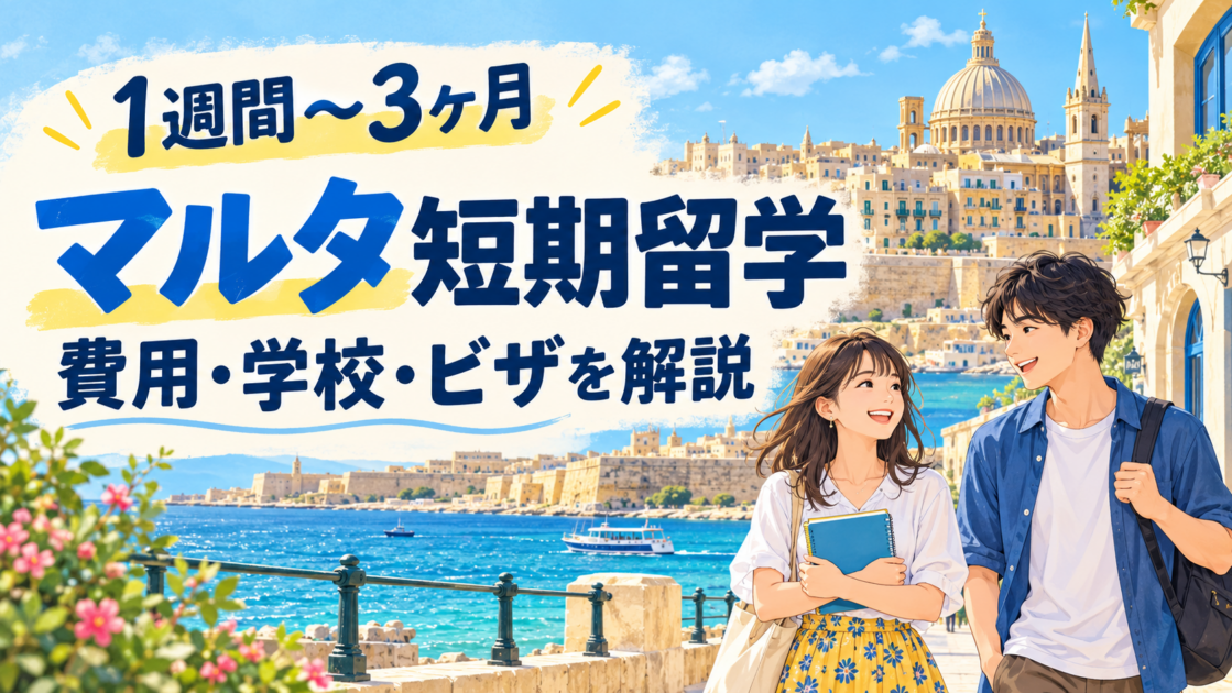 マルタでの短期留学とは？1週間〜3ヶ月の費用・学校・ビザまで解説