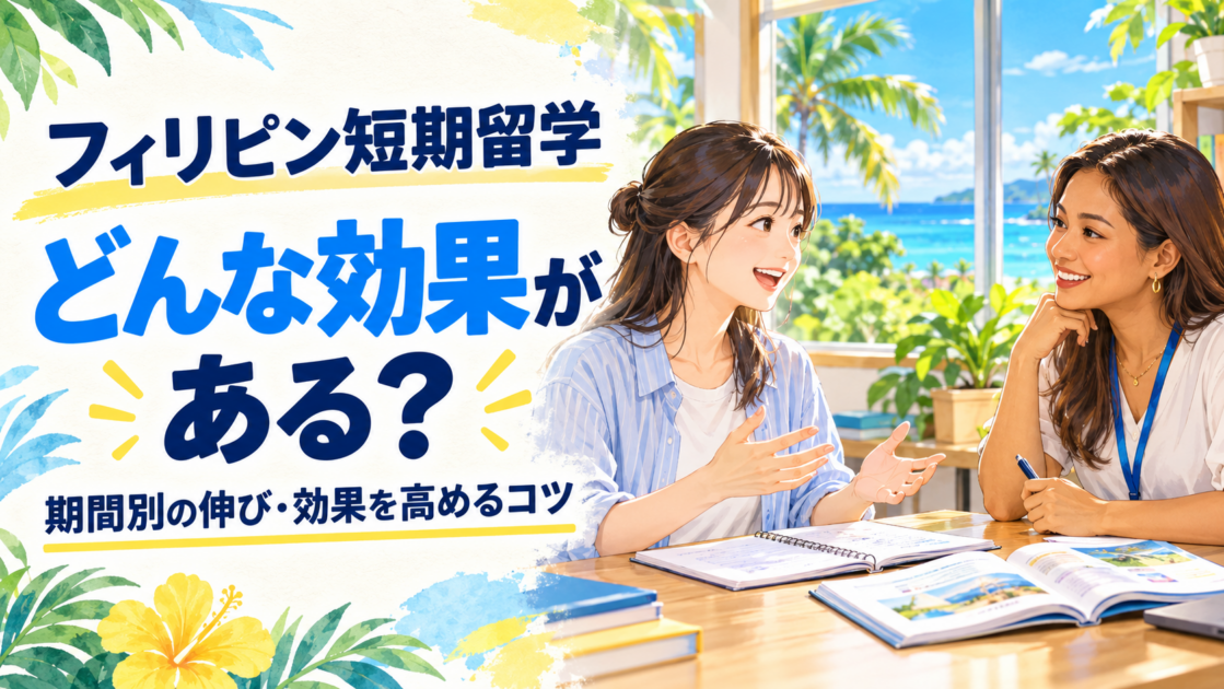フィリピン短期留学の効果は?期間別に伸びる力と効果なしを防ぐコツ