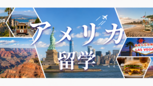 アメリカ留学