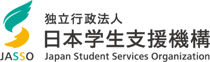 JASSO貸与型奨学金