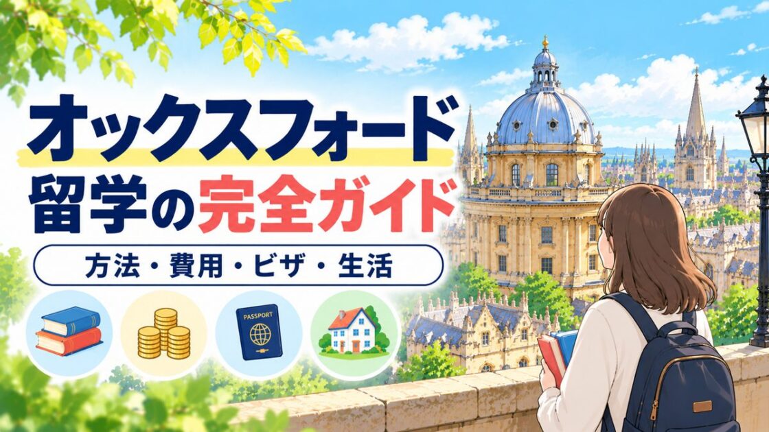 【2026年版】オックスフォード留学の完全ガイド｜方法・費用・ビザ・生活
