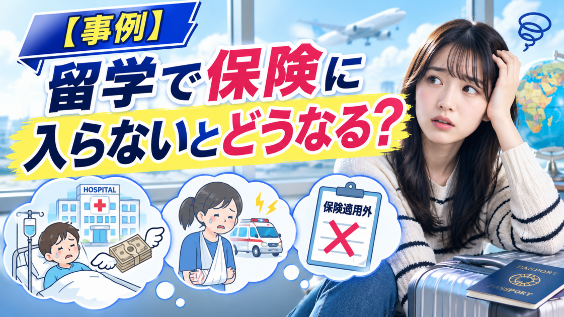留学で保険に入らないとどうなる？必須の国と治療費の実額
