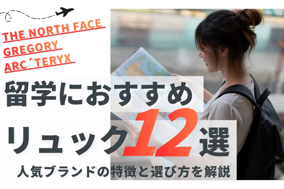 留学におすすめのリュック12選|人気ブランドの特徴と選び方を解説