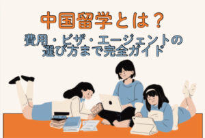 中国留学ガイド！費用やビザ・おすすめエージェント｜社会人も行ける？