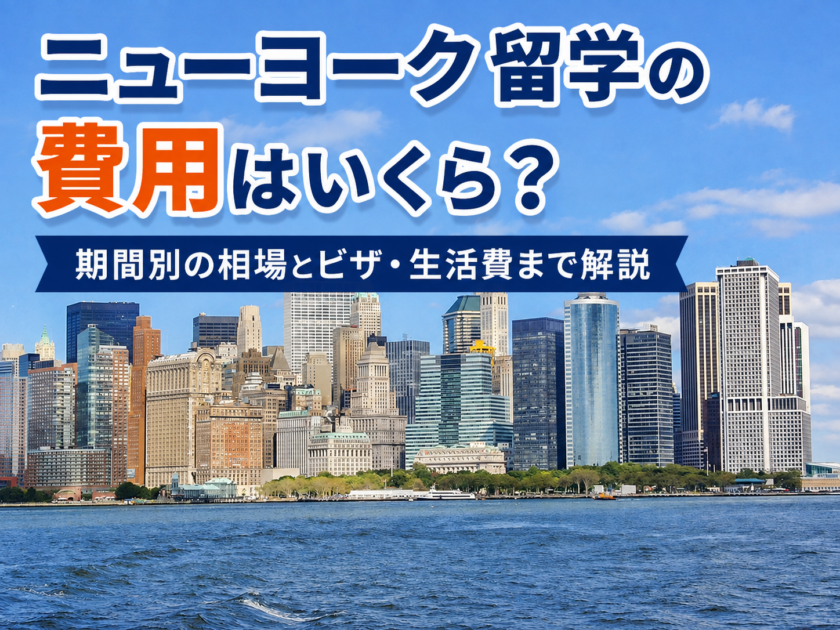 ニューヨーク留学の費用は総額いくら？期間別の相場と内訳を解説