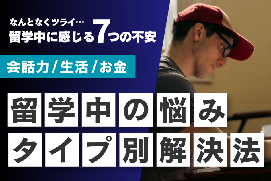 留学が辛い7つの原因|つらい時期の乗り越え方と限界のサイン