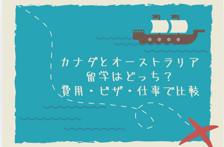 カナダとオーストラリア留学はどっちがおすすめ？費用・ビザ・時給を比較