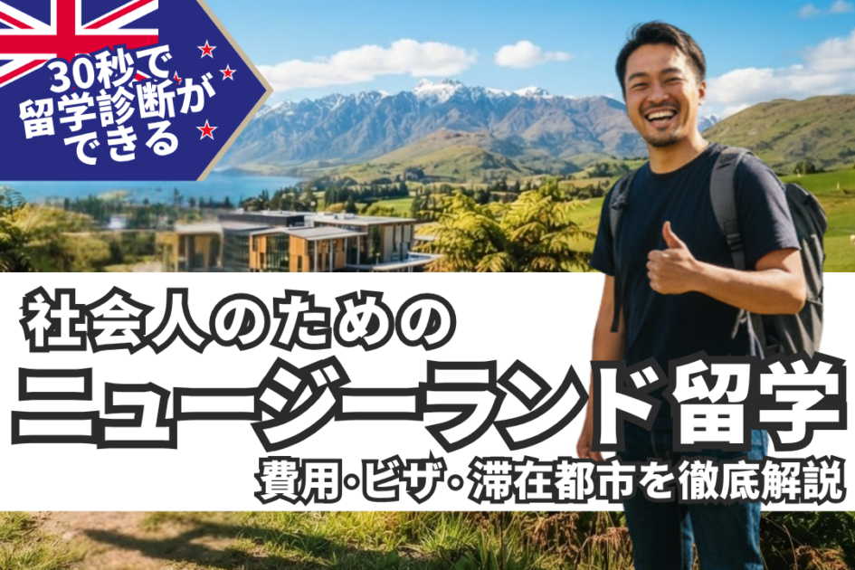 社会人のニュージーランド留学|費用・年齢制限・4つのコース