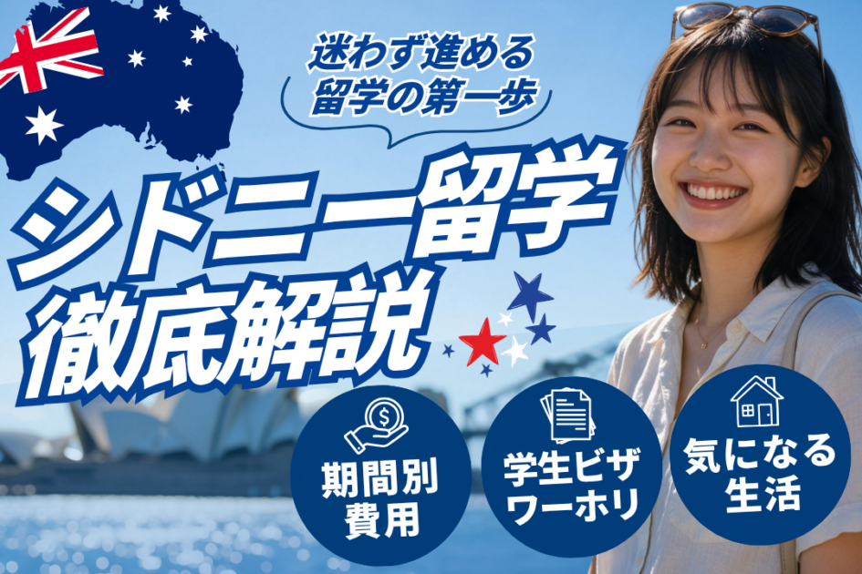 【2026年版】シドニー留学の費用とメリット・デメリット徹底解説