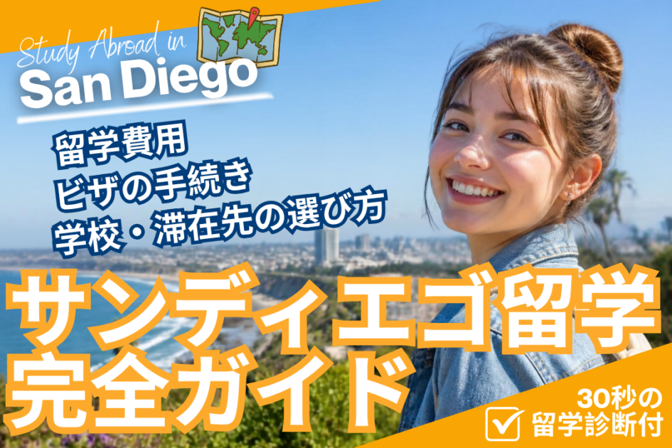 サンディエゴ留学の魅力を紹介|気になる費用・生活・ビザまで解説