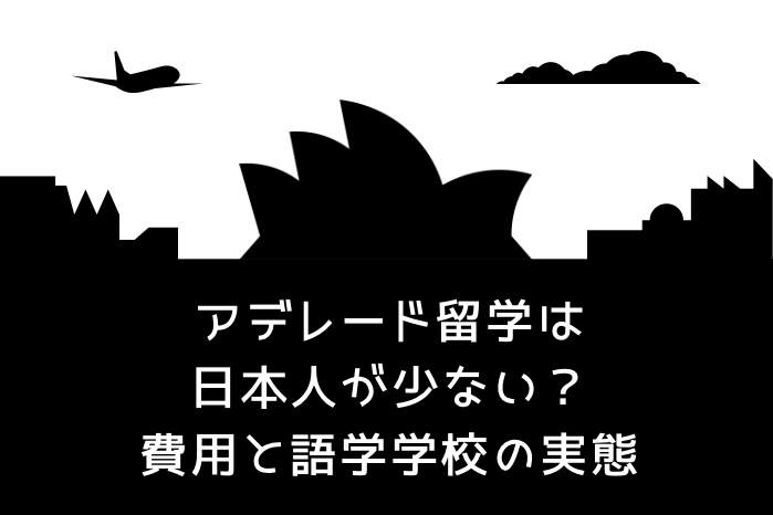アデレード留学は日本人が少ない？費用と語学学校の実態