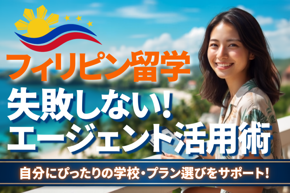 フィリピン留学エージェントおすすめ7社比較|選び方と費用相場