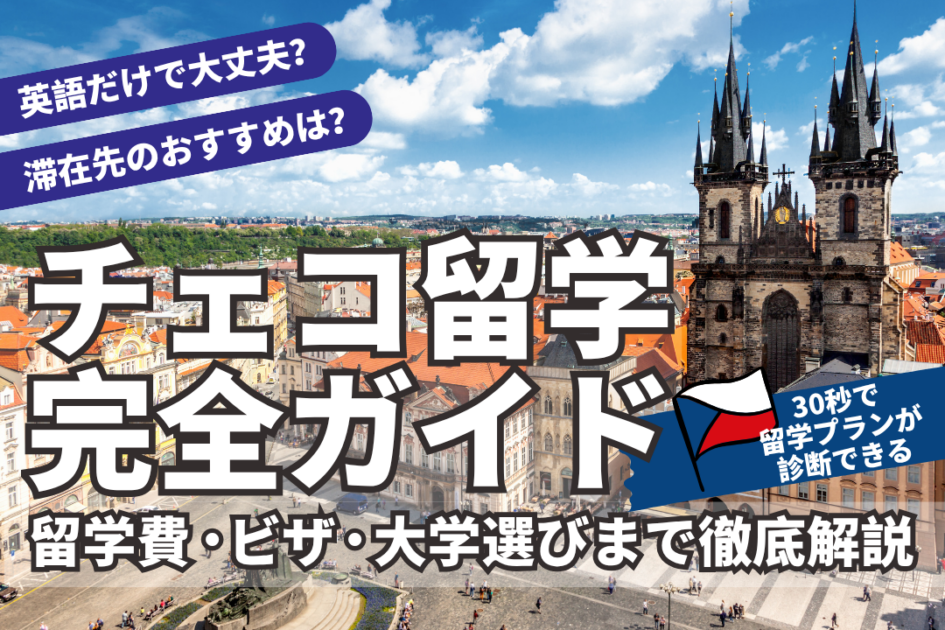 チェコ留学完全ガイド|費用の総額と大学・ビザを解説【2026年最新】