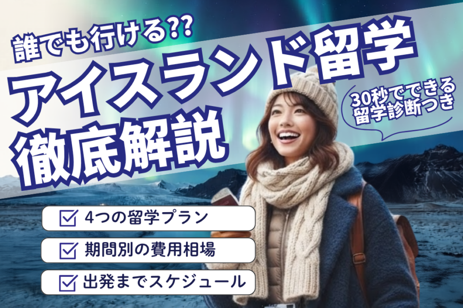 アイスランド留学は誰でも行ける?費用と条件を全解説