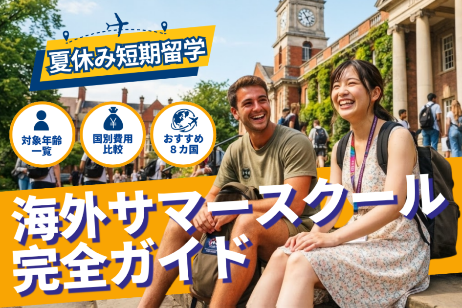 海外のサマースクール留学とは?費用・対象年齢まで徹底解説