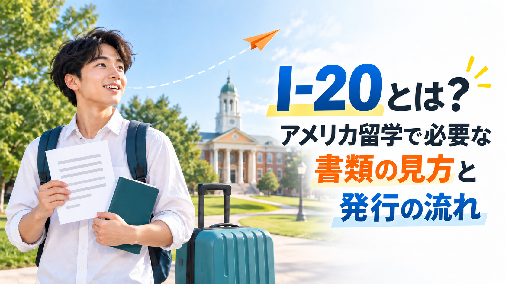 I-20とは?アメリカ留学で必要な書類の見方と発行の流れ