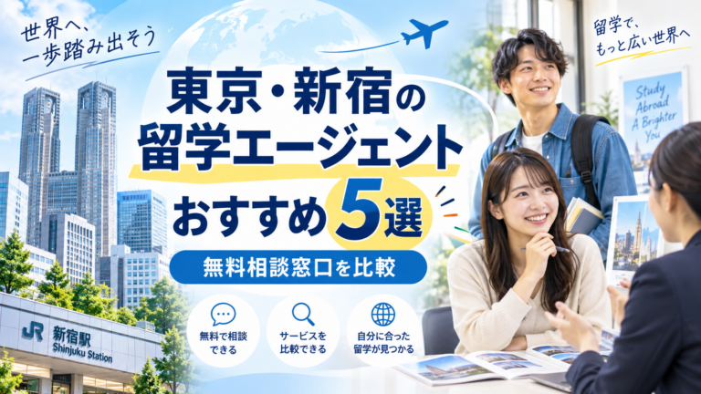 東京の留学エージェントおすすめ5選｜新宿で無料相談できる5社を比較