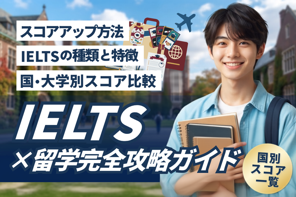 留学に必要なIELTSスコアは?国・大学別の目安と対策法を解説
