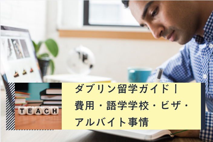 ダブリン留学ガイド｜費用・語学学校・ビザ・アルバイト事情
