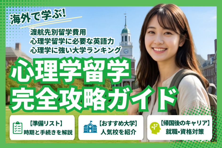 心理学留学ガイド|3つのルートと大学・費用・出願条件を解説