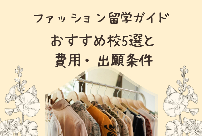 ファッション留学ガイド|おすすめ校5選と費用・出願条件