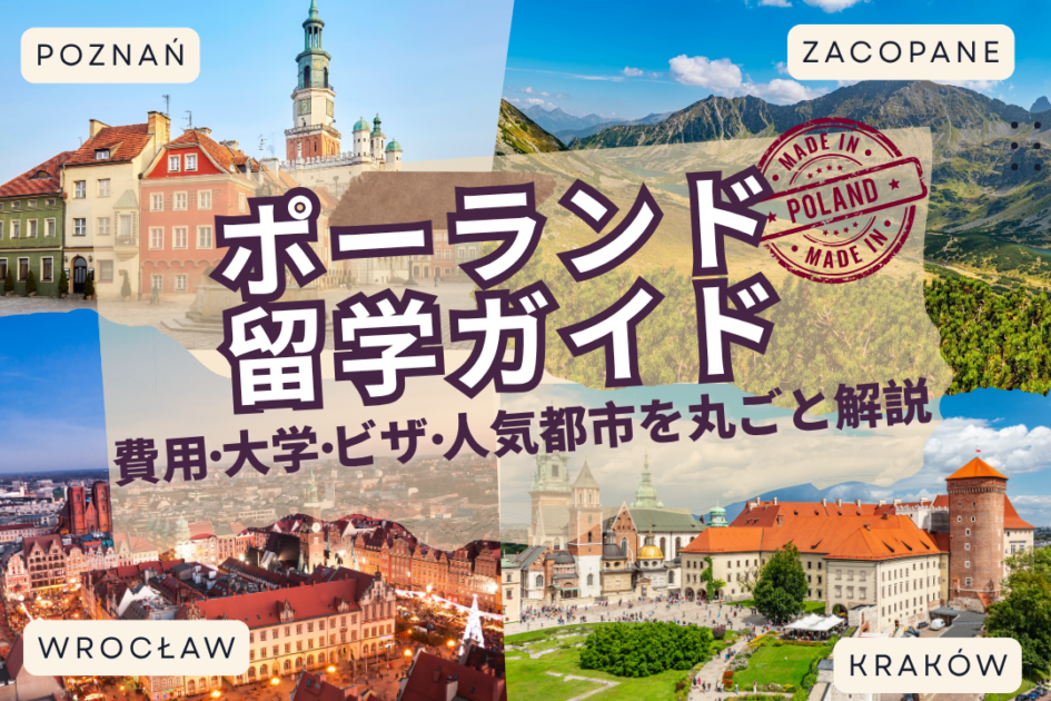 ポーランド留学ガイド｜費用・大学・ビザ・人気都市を丸ごと解説