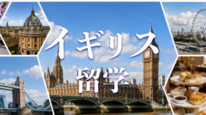 イギリス留学