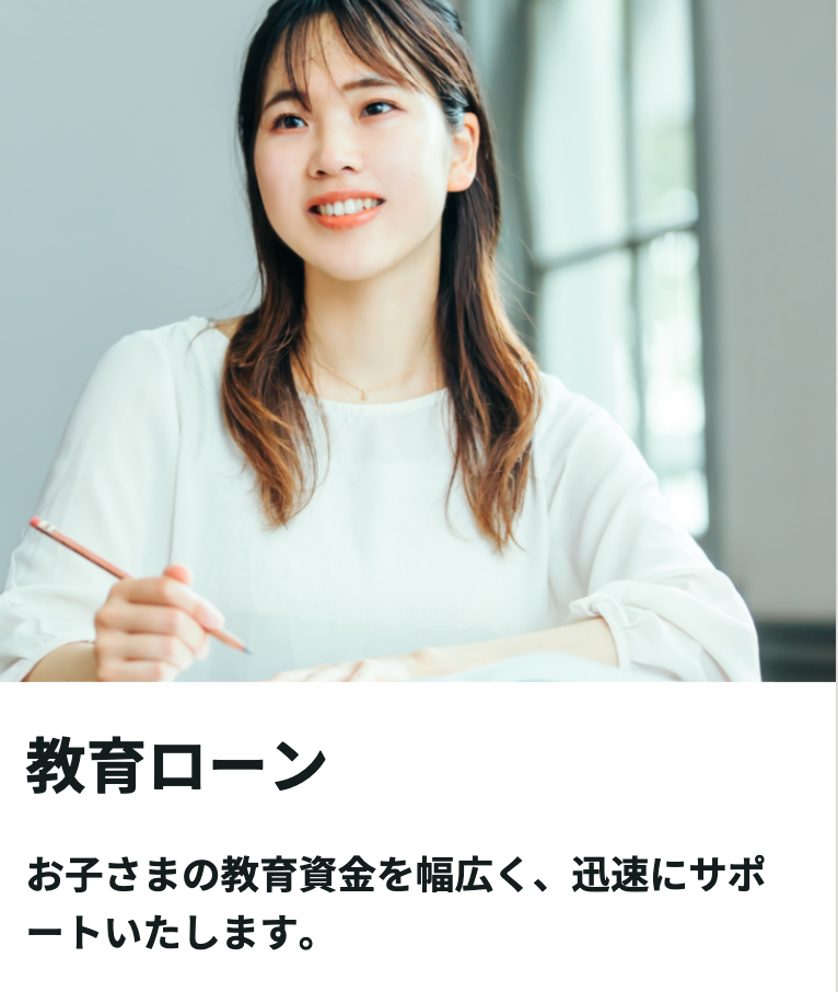 民間の教育ローン
