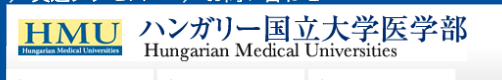 ハンガリー留学 ハンガリー医科大学事務局｜医学部進学に特化