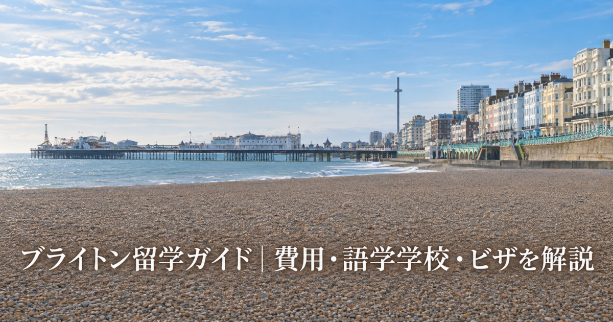ブライトン留学ガイド|費用の総額・期間別の目安とビザを解説