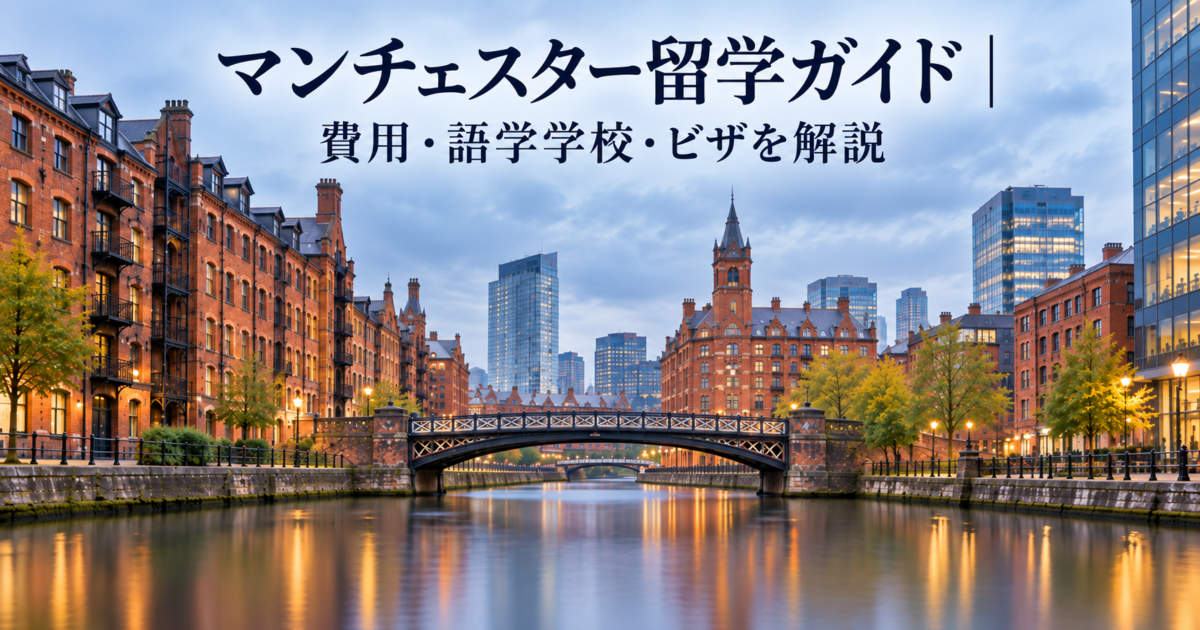 マンチェスター留学ガイド|費用・語学学校・ビザを解説