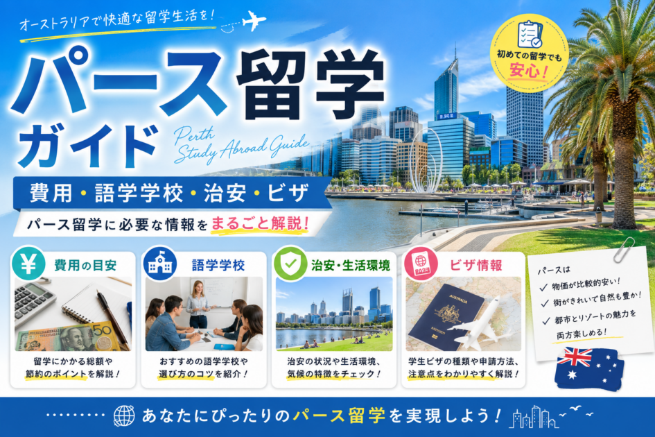 【2026年最新】パース留学ガイド｜費用・語学学校・治安・ビザ