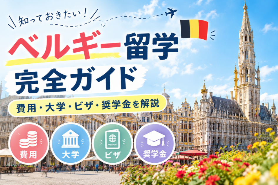 ベルギー留学完全ガイド|費用・大学・ビザ・奨学金を解説