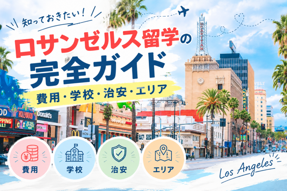 ロサンゼルス留学の完全ガイド｜費用・学校・治安・エリア