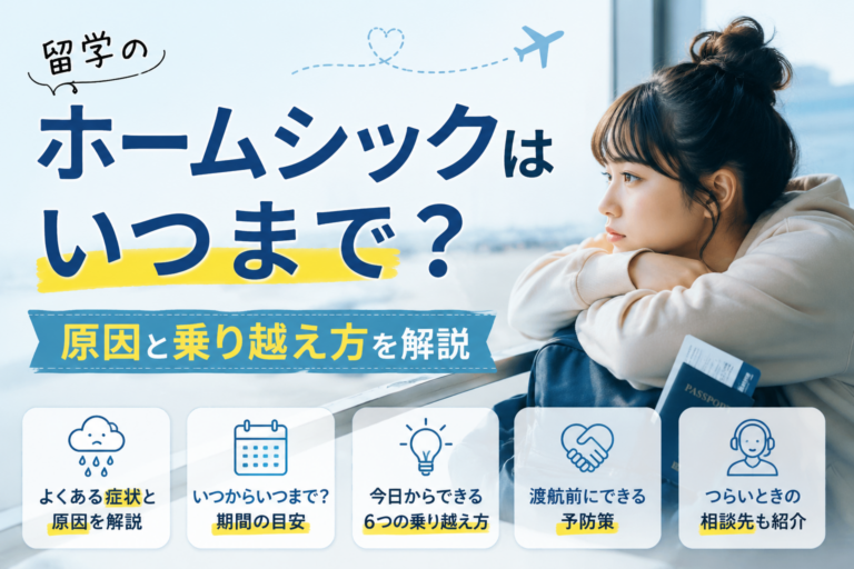 留学のホームシックがつらい｜症状・原因と今日からできる対処法