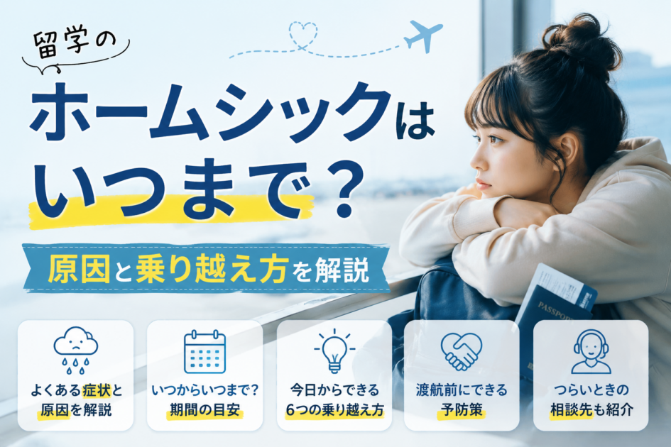 留学のホームシックがつらい｜症状・原因と今日からできる対処法