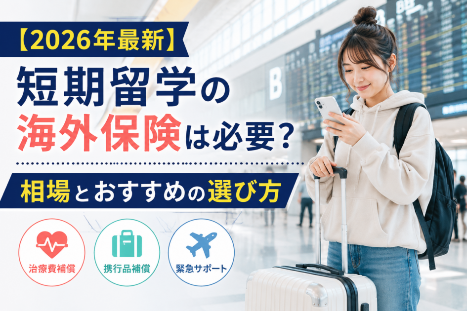 短期留学に保険は必要?おすすめ6選と期間別の保険料相場