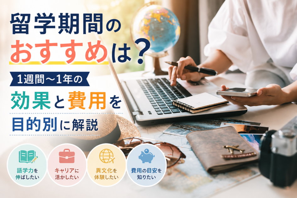 留学期間のおすすめは？1週間〜1年の効果と費用を目的別に解説