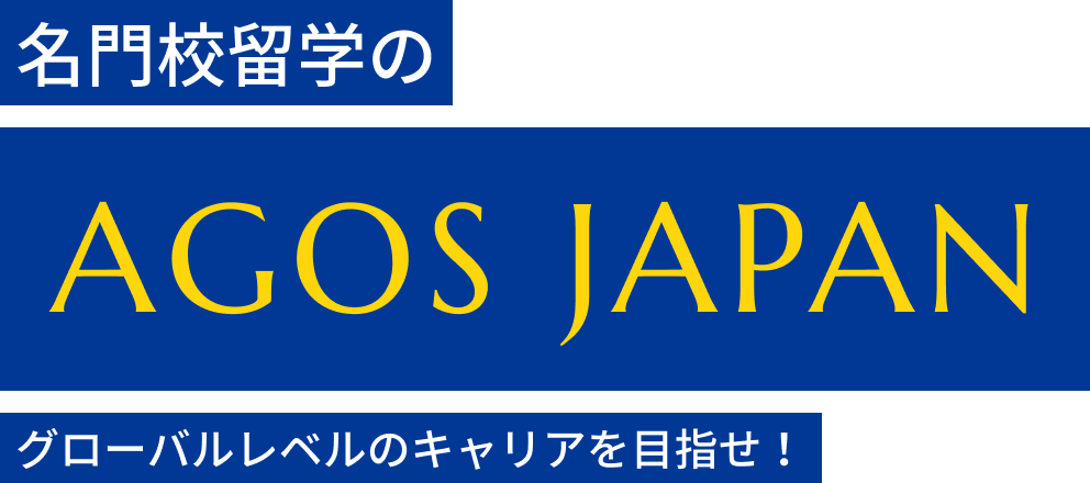 アメリカ留学エージェント アゴス・ジャパン