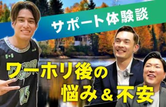 【サポート体験談】ビザの情報が出てこない…カナダワーホリ後の進路はどうする?
