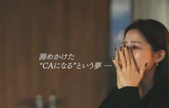 CAになりたい…諦めかけていた夢を追い続け“大手航空会社”に内定