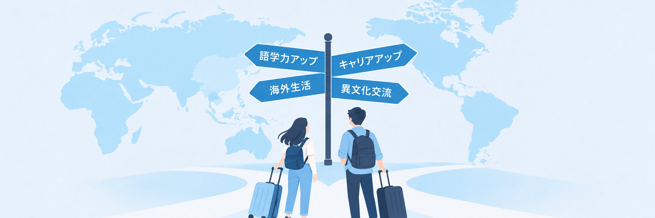目的に合わせて留学先を選ぶイメージイラスト