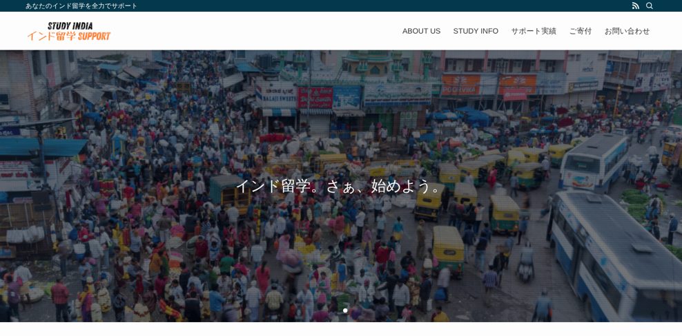 Study@India(インド留学サポート)公式サイトのトップページ