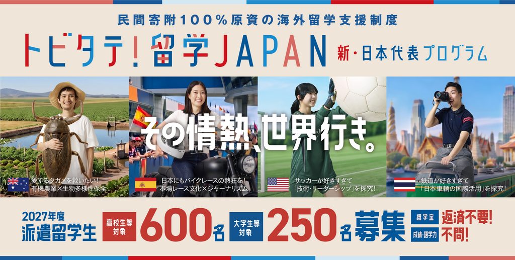 私費留学 トビタテ！留学JAPAN 新・日本代表プログラム